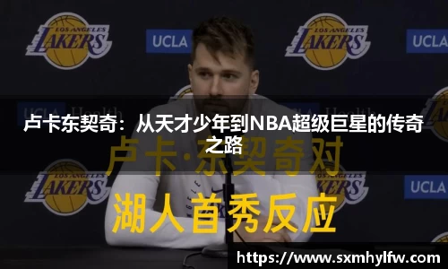 卢卡东契奇：从天才少年到NBA超级巨星的传奇之路