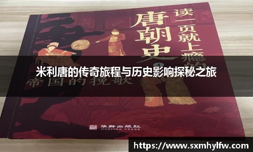 米利唐的传奇旅程与历史影响探秘之旅