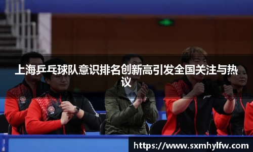 上海乒乓球队意识排名创新高引发全国关注与热议