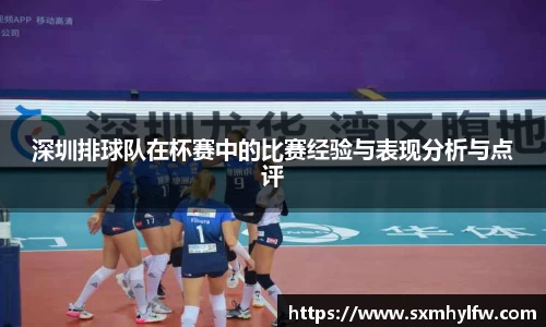 深圳排球队在杯赛中的比赛经验与表现分析与点评