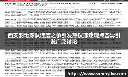 西安羽毛球队速度之争引发热议球迷观点各异引发广泛讨论