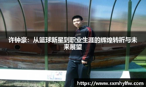 许钟豪：从篮球新星到职业生涯的辉煌转折与未来展望
