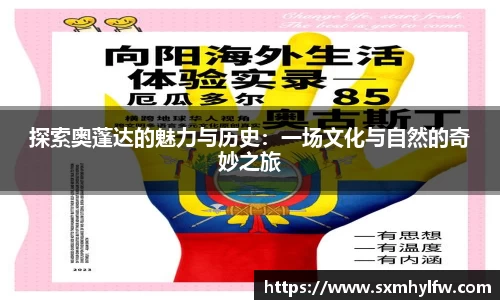 探索奥蓬达的魅力与历史：一场文化与自然的奇妙之旅