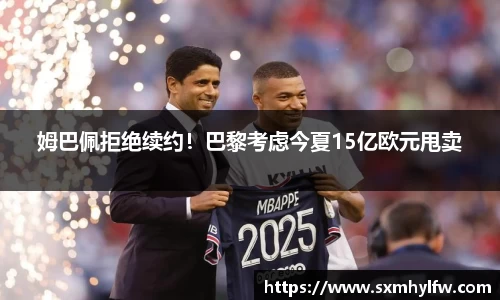 姆巴佩拒绝续约！巴黎考虑今夏15亿欧元甩卖