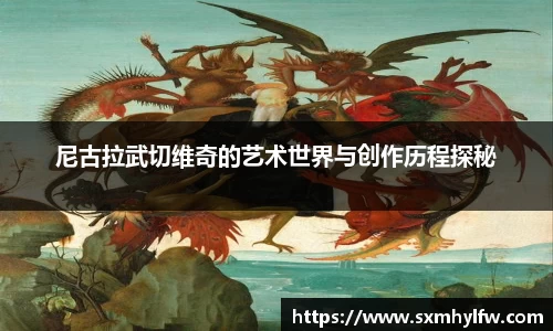尼古拉武切维奇的艺术世界与创作历程探秘