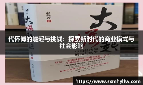 代怀博的崛起与挑战：探索新时代的商业模式与社会影响