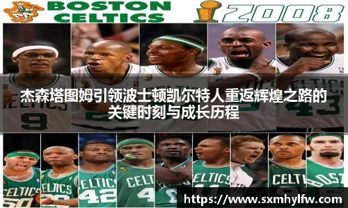 杰森塔图姆引领波士顿凯尔特人重返辉煌之路的关键时刻与成长历程