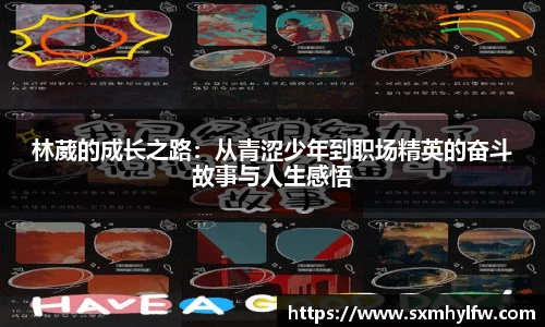 林葳的成长之路：从青涩少年到职场精英的奋斗故事与人生感悟