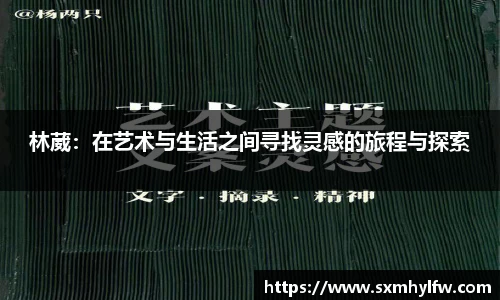 林葳：在艺术与生活之间寻找灵感的旅程与探索