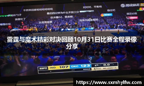 雷霆与魔术精彩对决回顾10月31日比赛全程录像分享