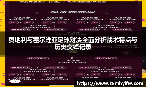 奥地利与塞尔维亚足球对决全面分析战术特点与历史交锋记录
