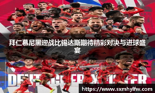 拜仁慕尼黑迎战比锡达斯期待精彩对决与进球盛宴