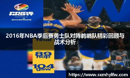 2016年NBA季后赛勇士队对阵鹈鹕队精彩回顾与战术分析