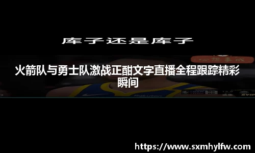 火箭队与勇士队激战正酣文字直播全程跟踪精彩瞬间