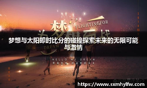 梦想与太阳即时比分的碰撞探索未来的无限可能与激情