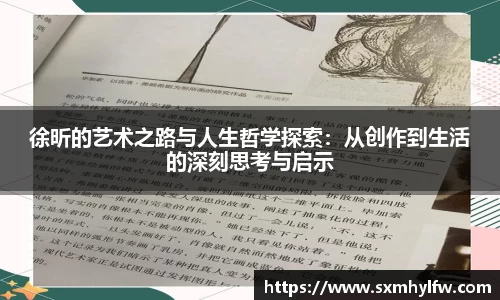 徐昕的艺术之路与人生哲学探索：从创作到生活的深刻思考与启示