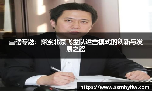重磅专题：探索北京飞盘队运营模式的创新与发展之路
