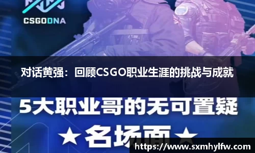 对话黄强：回顾CSGO职业生涯的挑战与成就