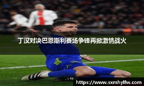 丁汉对决巴恩斯利赛场争锋再掀激情战火