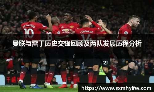 曼联与雷丁历史交锋回顾及两队发展历程分析